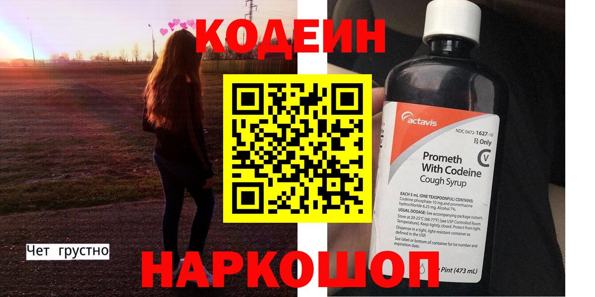 Ленинск-Кузнецкий  Кодеин напиток Lean (лин)  Кодеин Purple Drank  Вход с VPN 