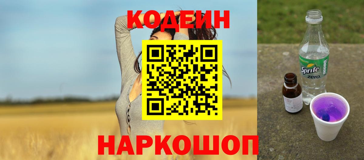 Кодеин Purple Drank Ленинск-Кузнецкий